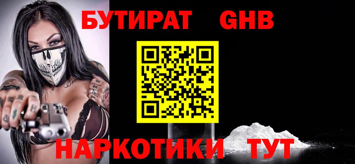 БУТИРАТ GHB Великие Луки