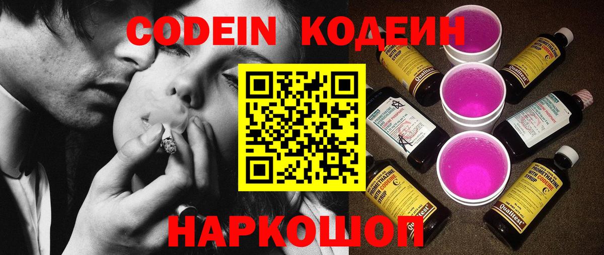 Codein напиток Lean (лин) Великие Луки