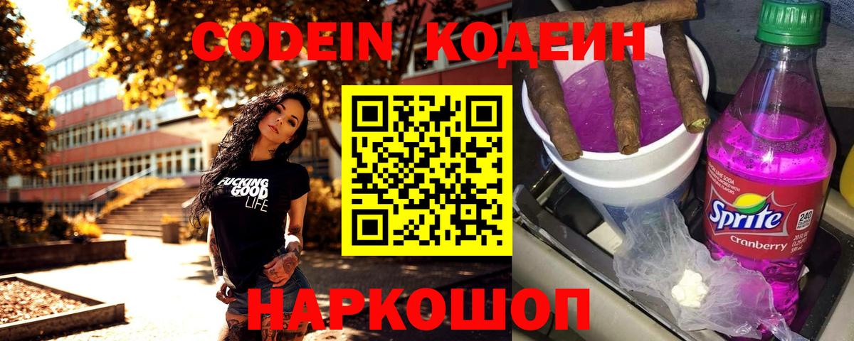 Великие Луки  Кодеин напиток Lean (лин)  Вход с VPN 